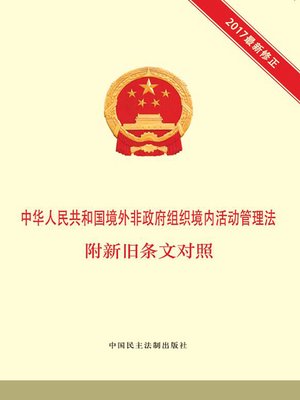 cover image of 中华人民共和国境外非政府组织境内活动管理法 附新旧条文对照